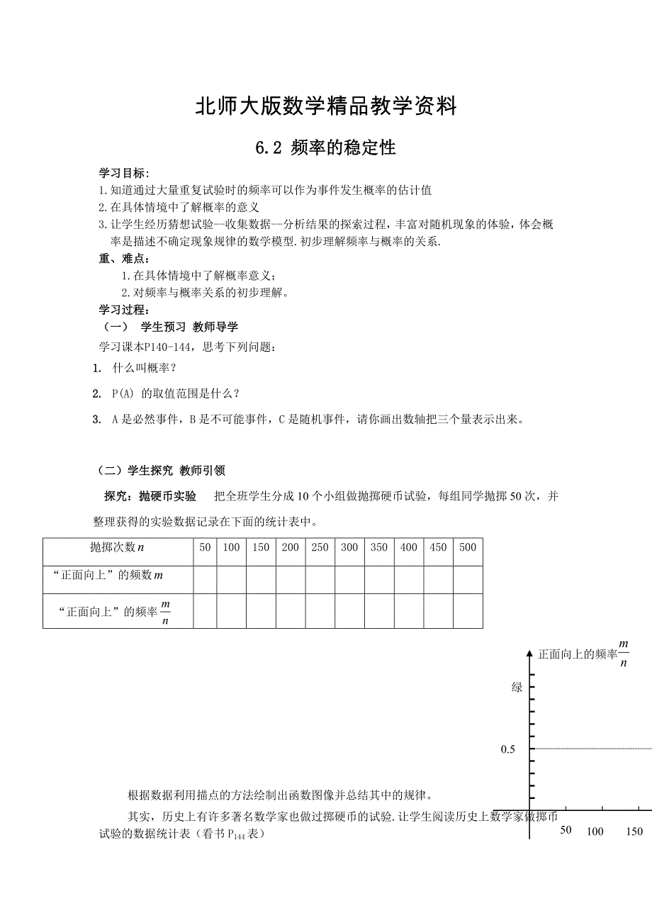 精品北师大版七年级下册：6.2频率的稳定性导学案_第1页