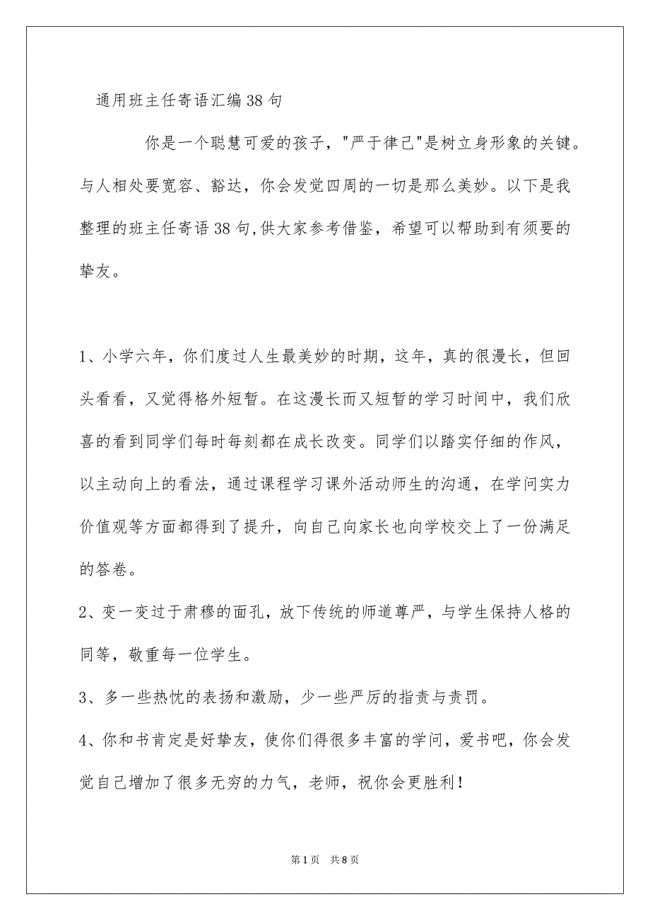 通用班主任寄语汇编38句_第1页