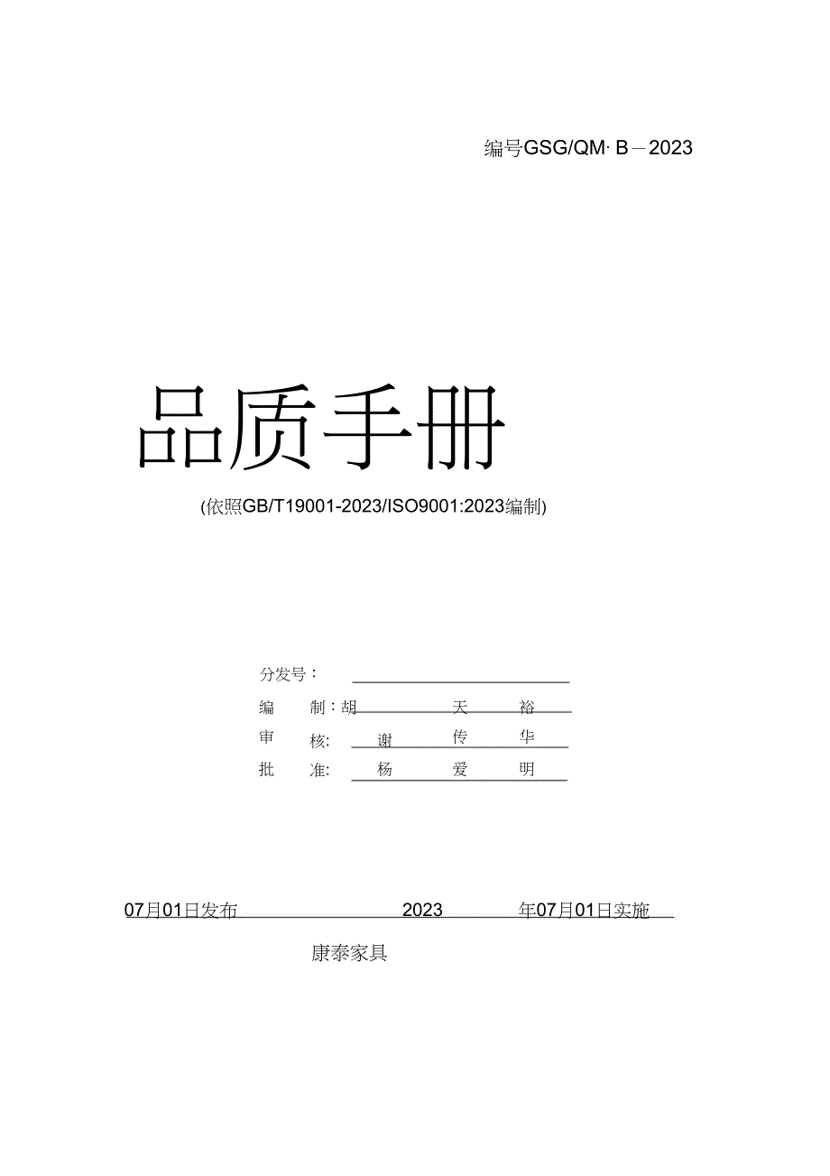 2023年康泰家具有限公司品质手册.docx_第1页