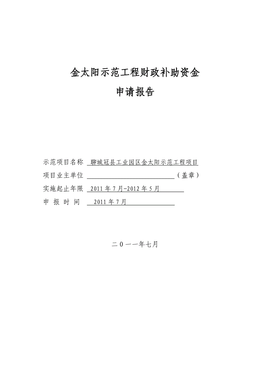 冠县太阳示范工程财政补助申请报告.doc_第1页