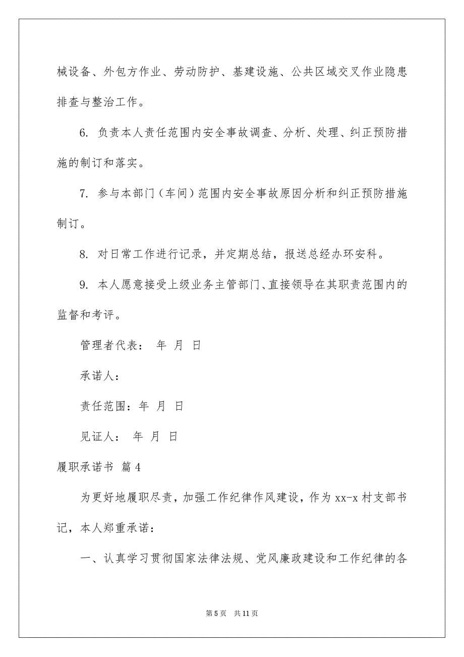 关于履职承诺书范文六篇_第5页