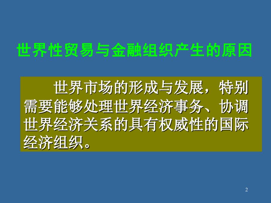 世界性贸易与金融组织课件1_第2页