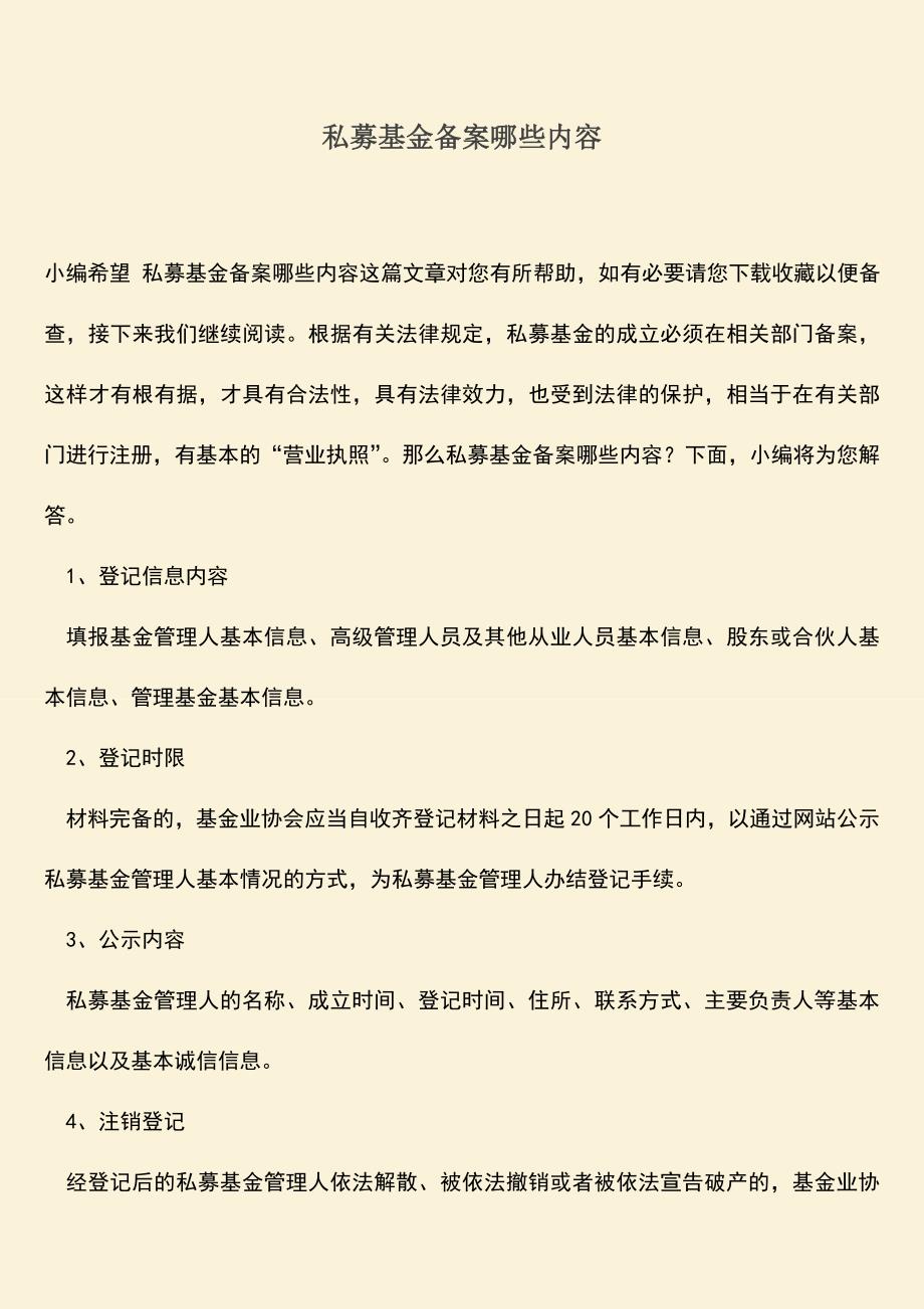 推荐下载：私募基金备案哪些内容.doc_第1页