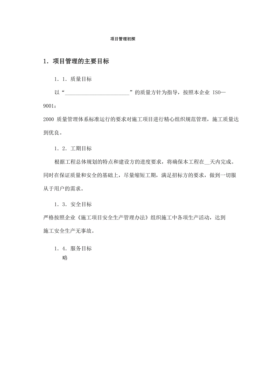 项目管理目标及组织机构_第4页