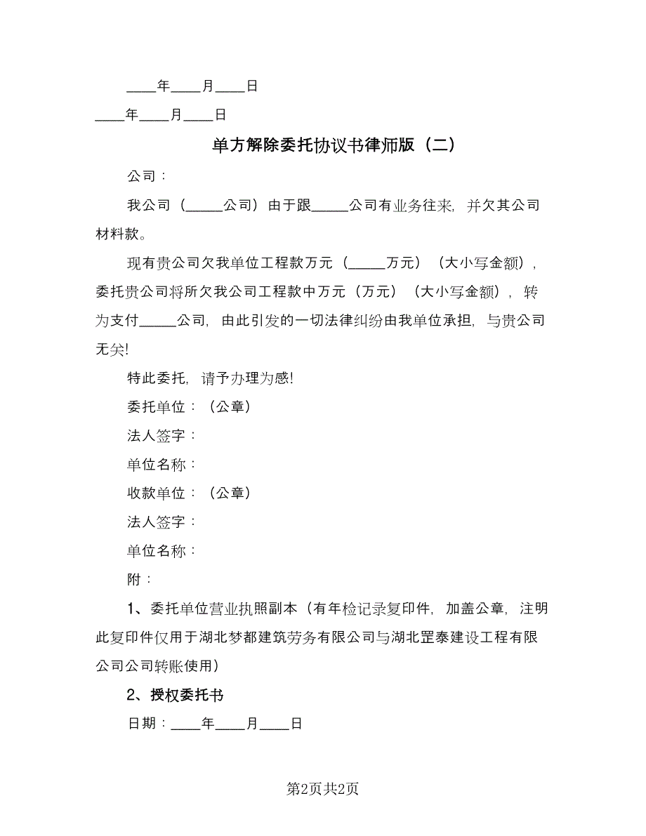 单方解除委托协议书律师版（二篇）.doc_第2页