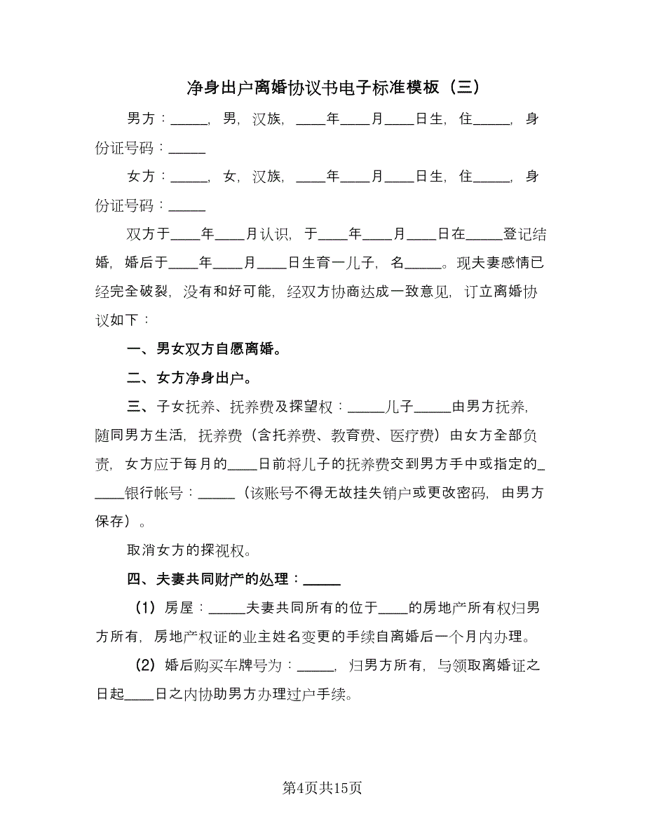 净身出户离婚协议书电子标准模板（八篇）.doc_第4页