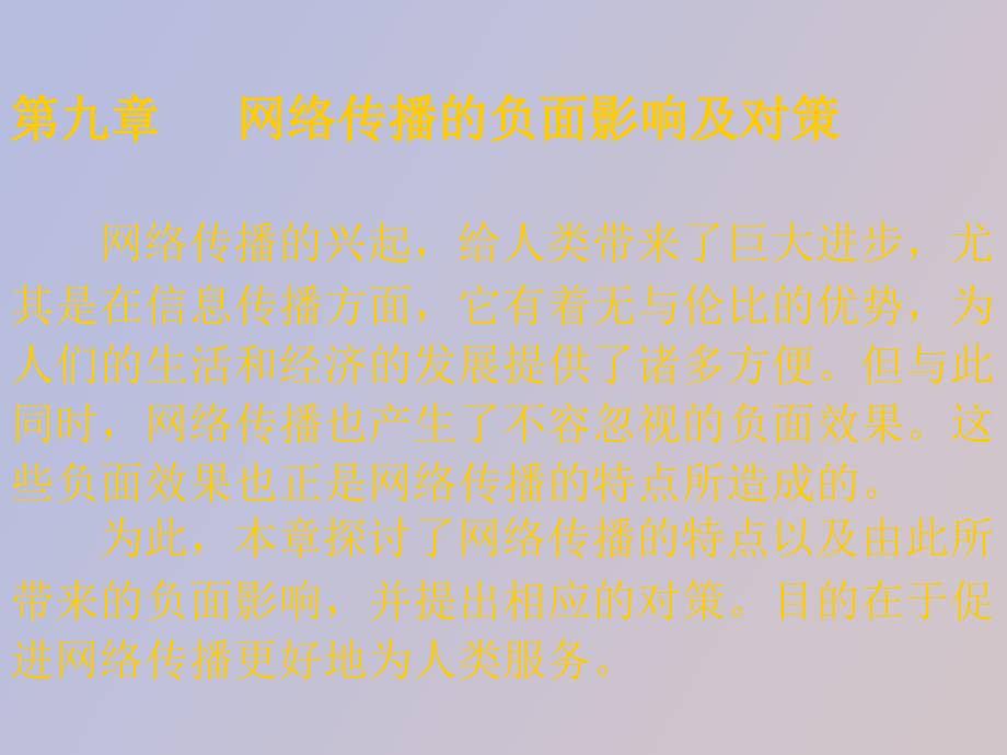 网络传播概论第九章_第1页