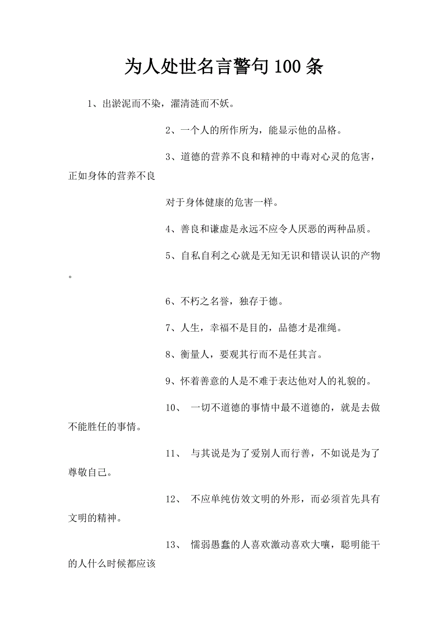 为人处世名言警句100条_第1页