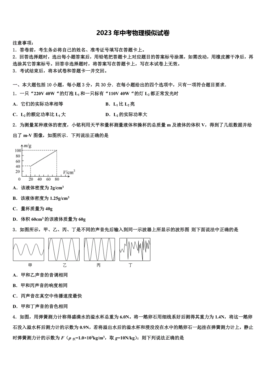 2022-2023学年上海市浦东新区(四署)中考试题猜想物理试卷含解析.doc_第1页