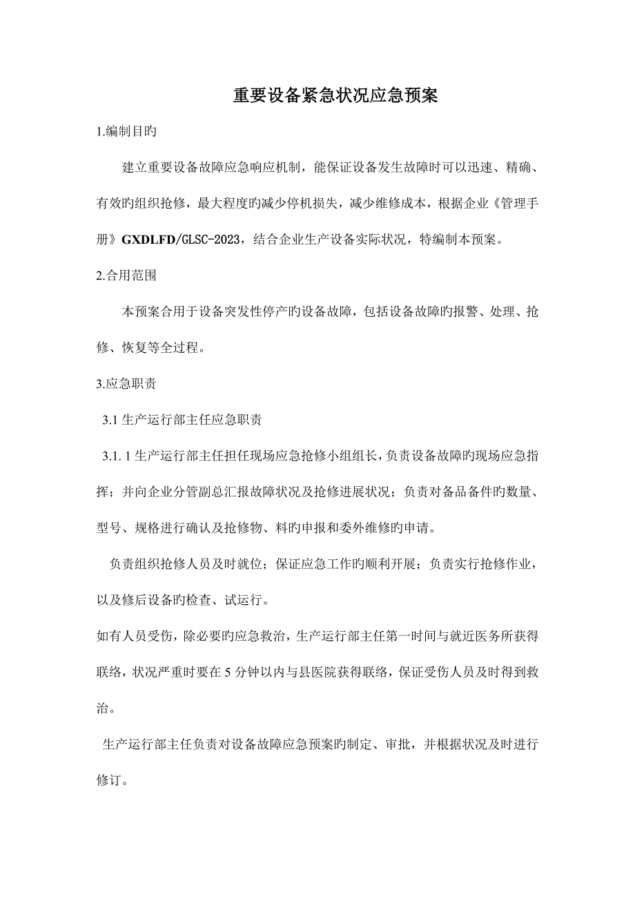 2023年重要设备紧急情况应急预案_第1页