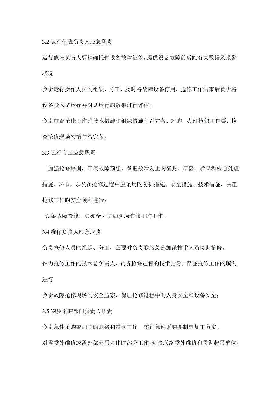 2023年重要设备紧急情况应急预案_第2页