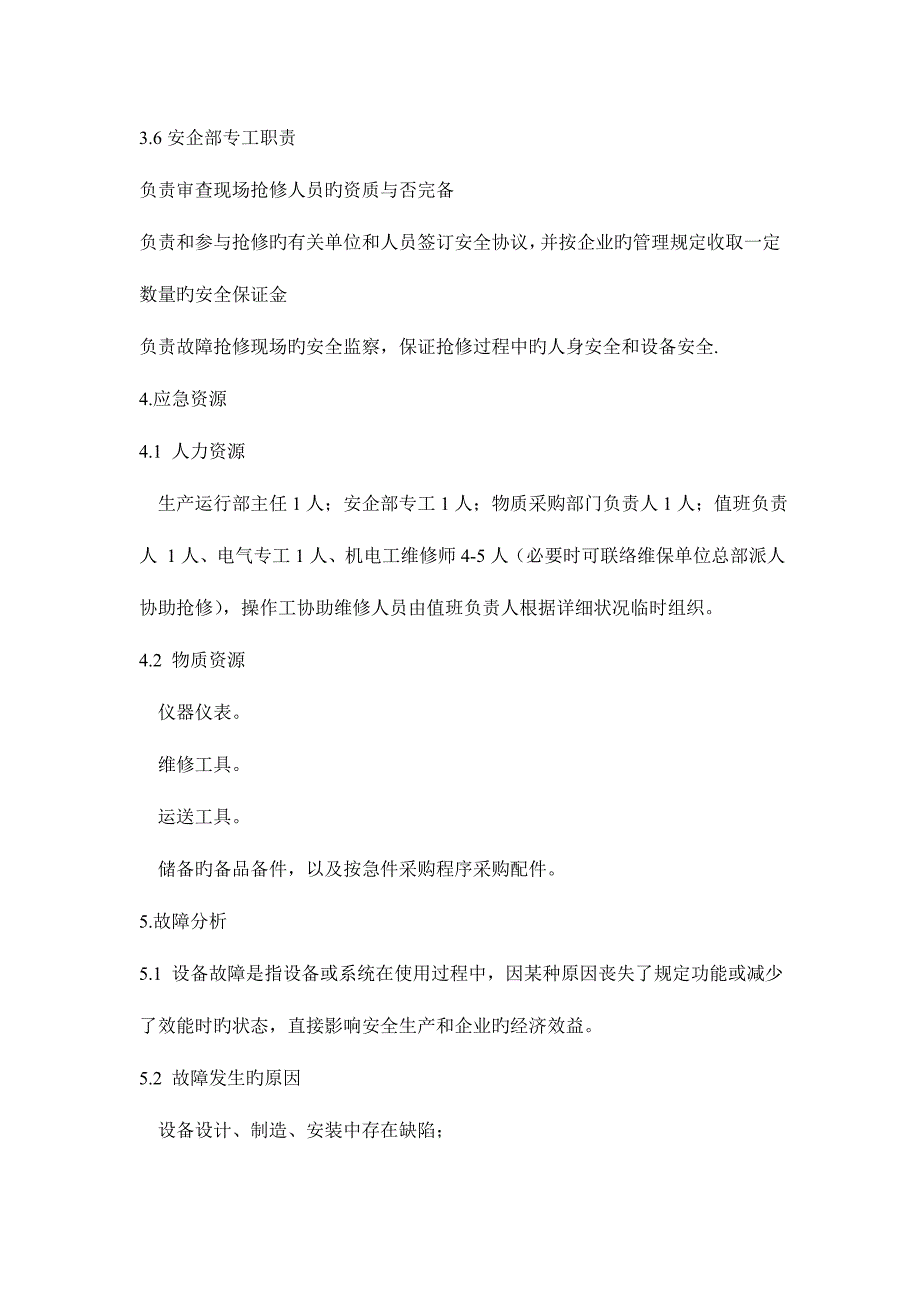 2023年重要设备紧急情况应急预案_第3页