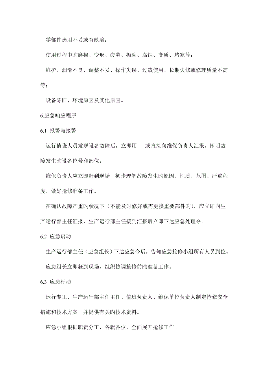 2023年重要设备紧急情况应急预案_第4页