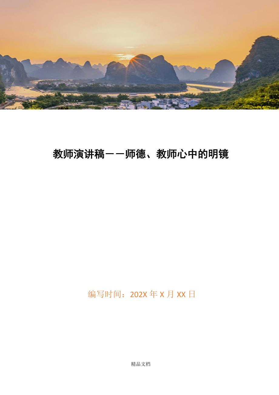 教师演讲稿－－师德、教师心中的明镜精选WORD.docx_第1页