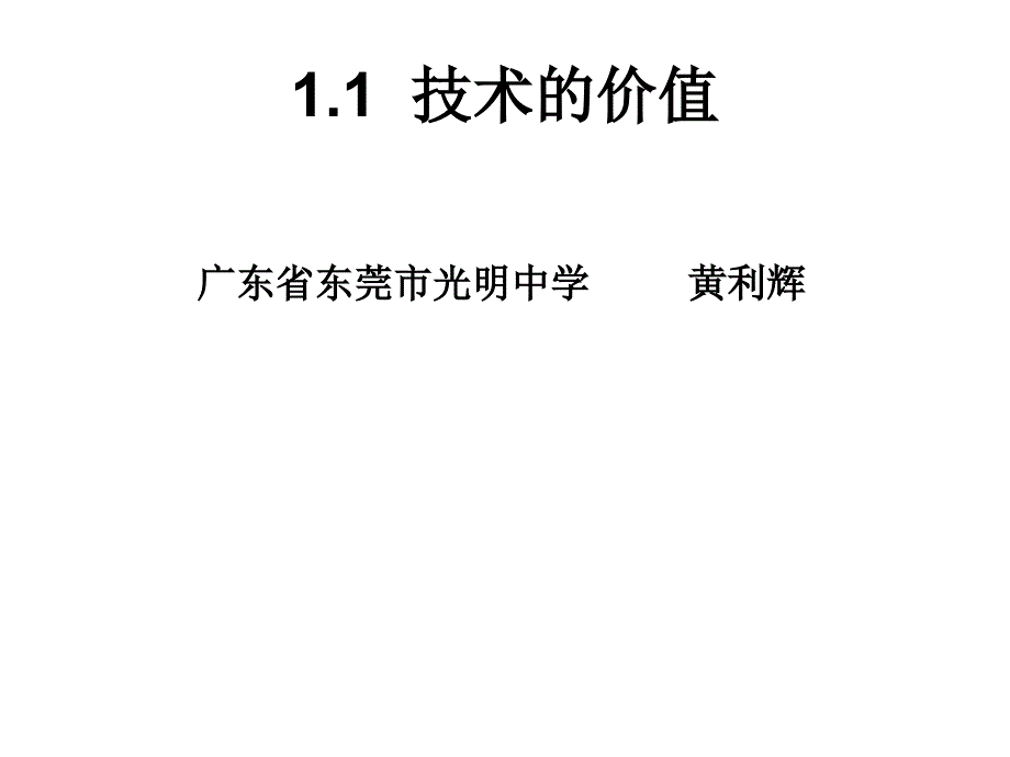 11技术的价值_第1页