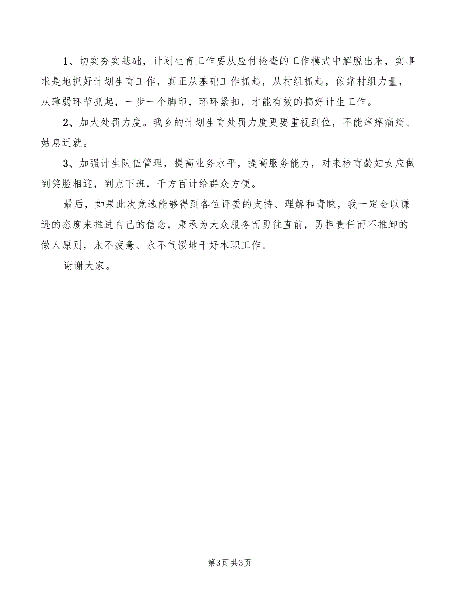 街道计生办主任竞聘演讲稿_第3页