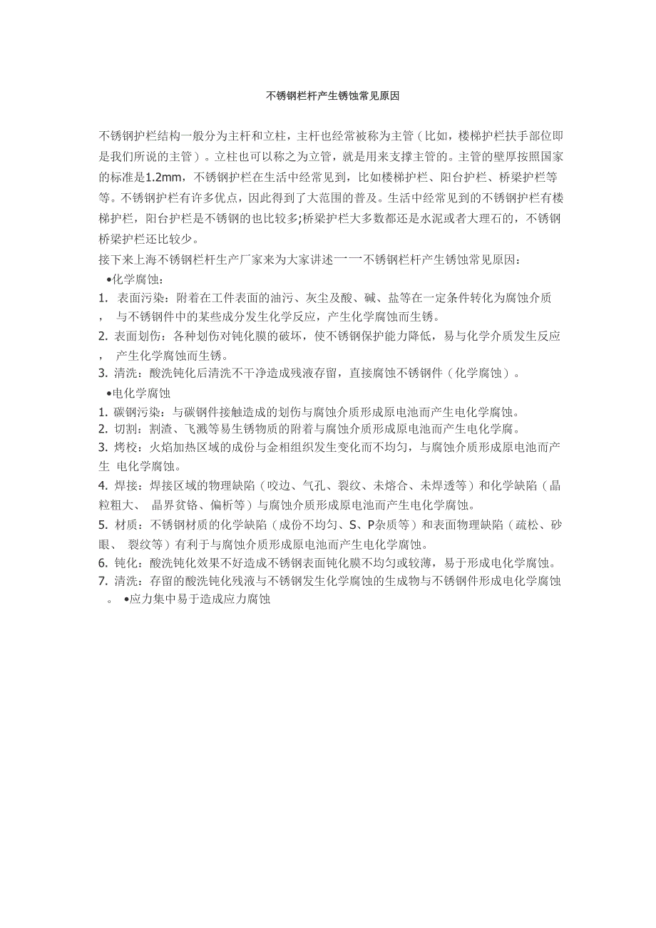 不锈钢栏杆产生锈蚀常见原因_第1页