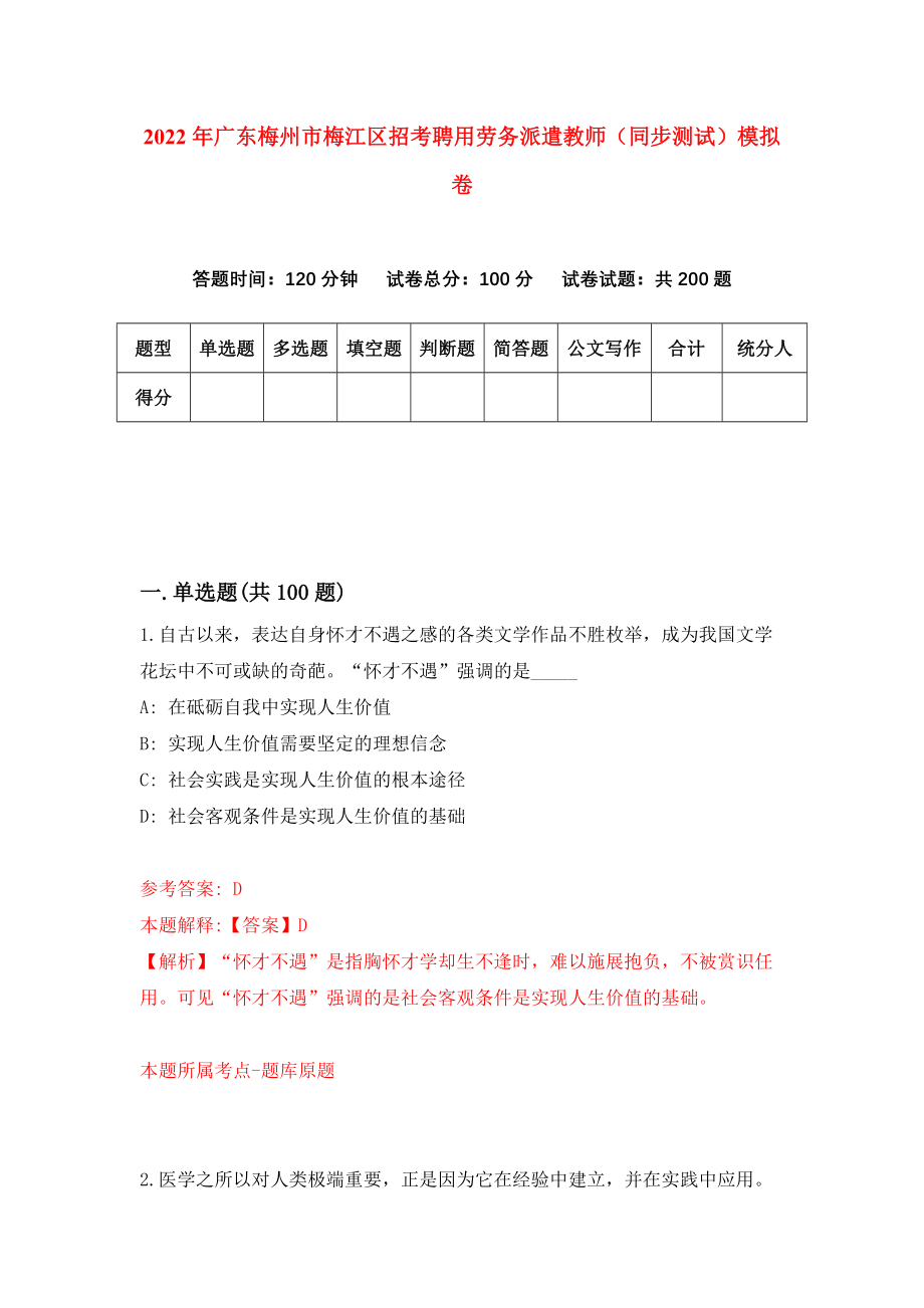 2022年广东梅州市梅江区招考聘用劳务派遣教师（同步测试）模拟卷（第31卷）_第1页