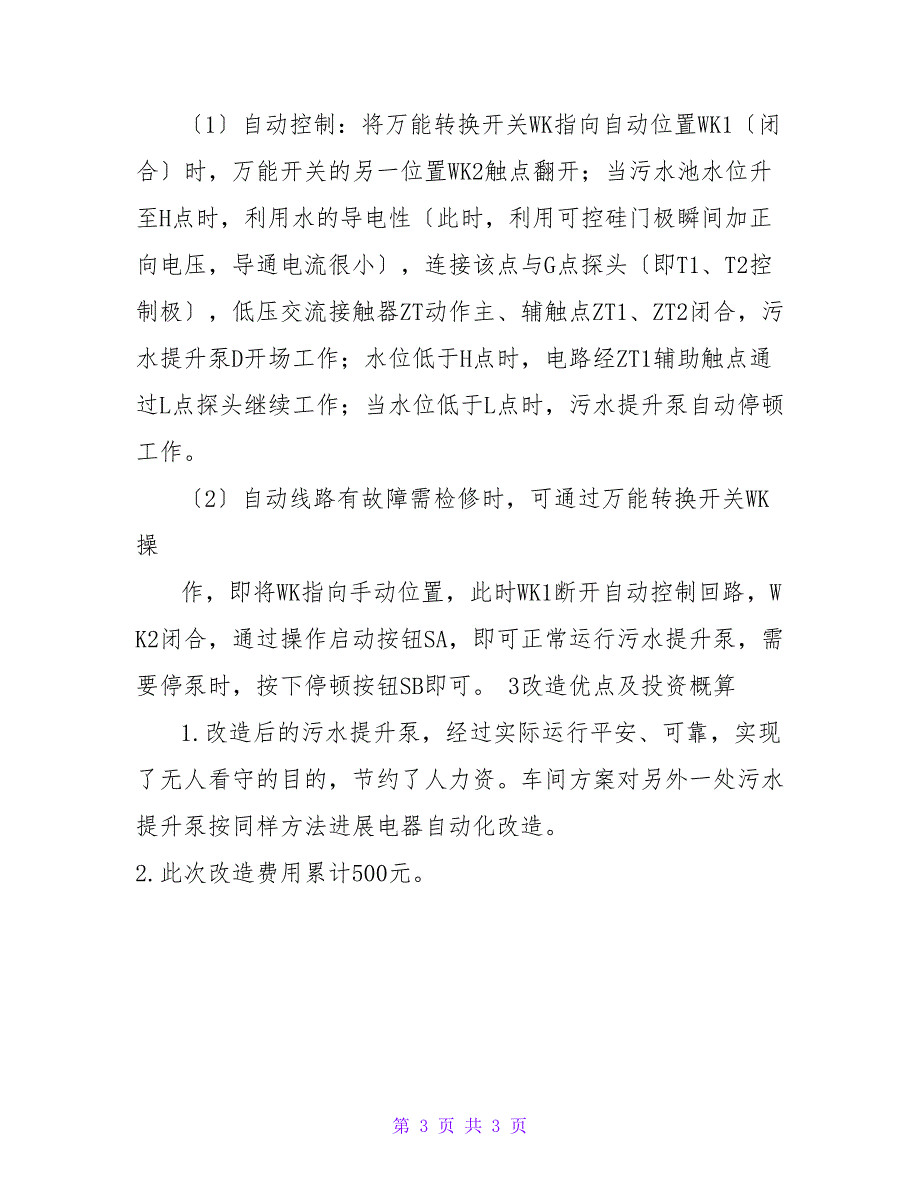 污水提升泵电气自动化技术改造的简易方案_第3页