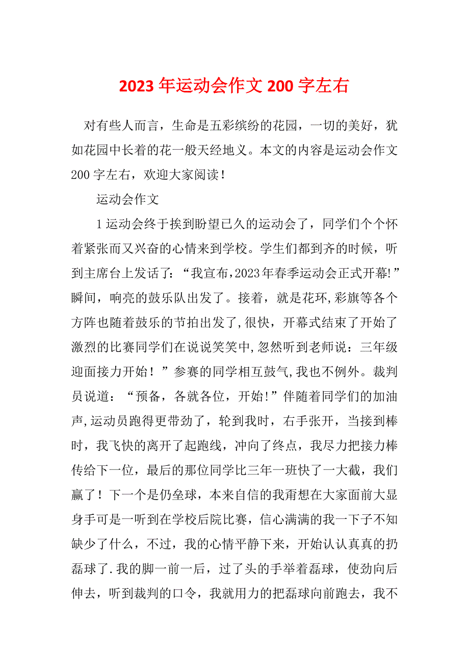 2023年运动会作文200字左右_第1页