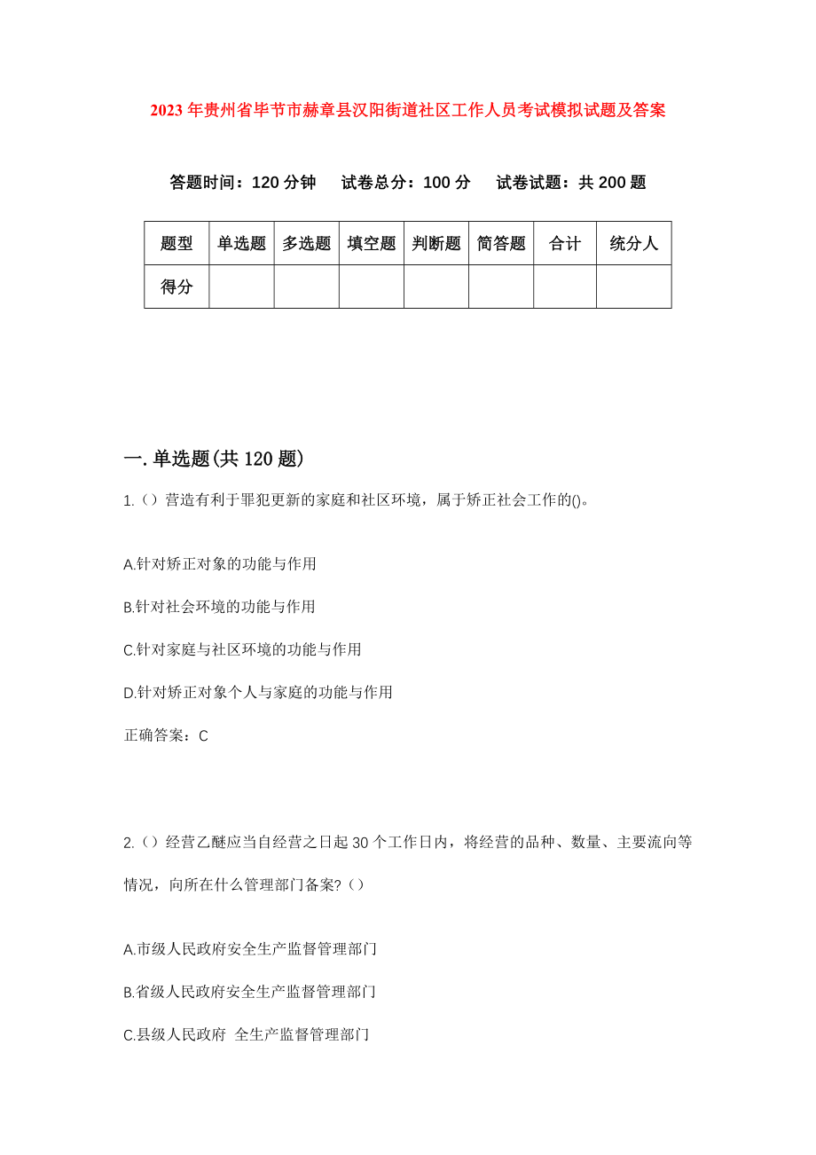 2023年贵州省毕节市赫章县汉阳街道社区工作人员考试模拟试题及答案