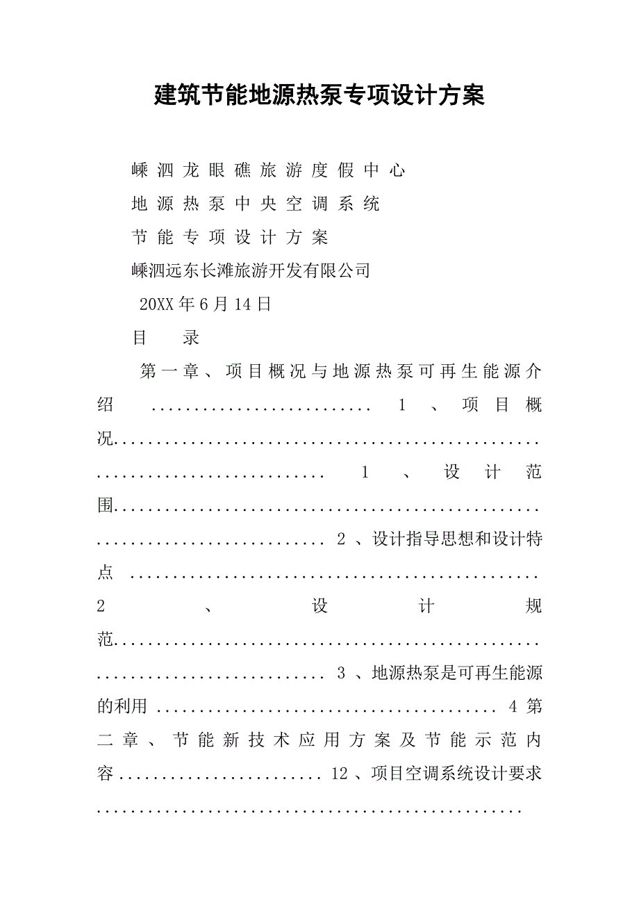 2019建筑节能地源热泵专项设计方案.docx_第1页