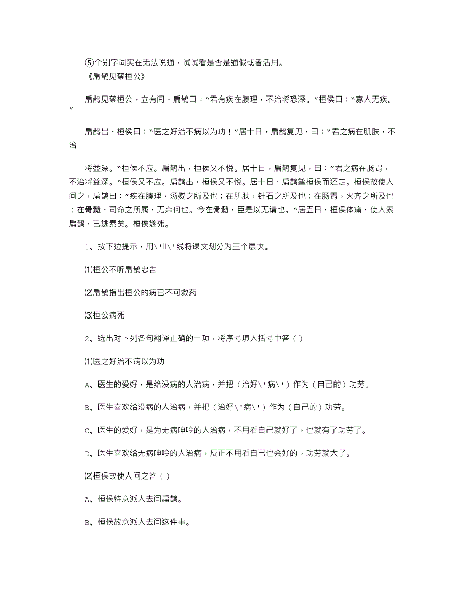 【初中语文】中考语文文言文练习及答案之扁鹊见蔡桓公.doc_第3页