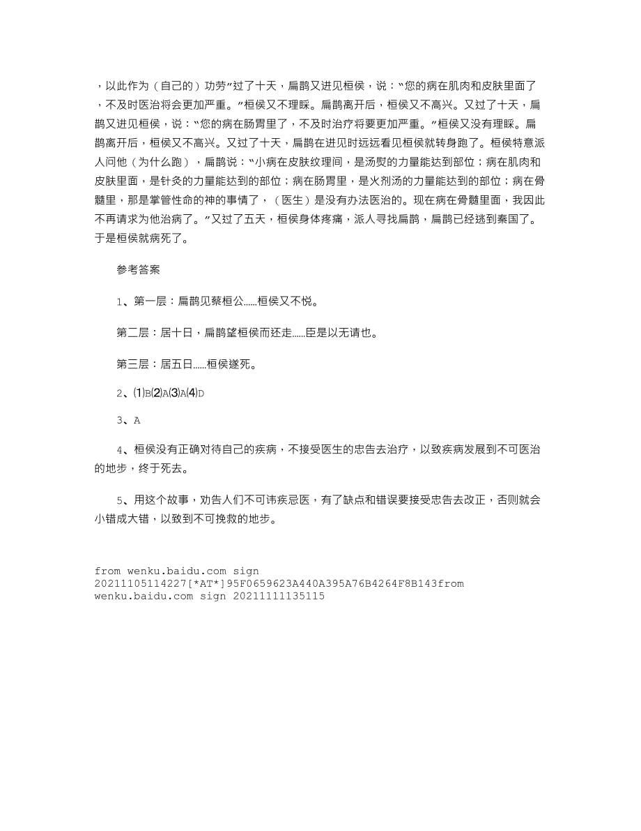 【初中语文】中考语文文言文练习及答案之扁鹊见蔡桓公.doc_第5页