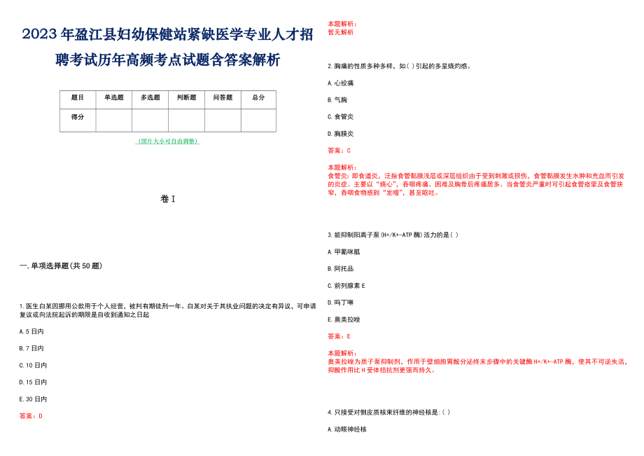 2023年盈江县妇幼保健站紧缺医学专业人才招聘考试历年高频考点试题含答案解析_第1页