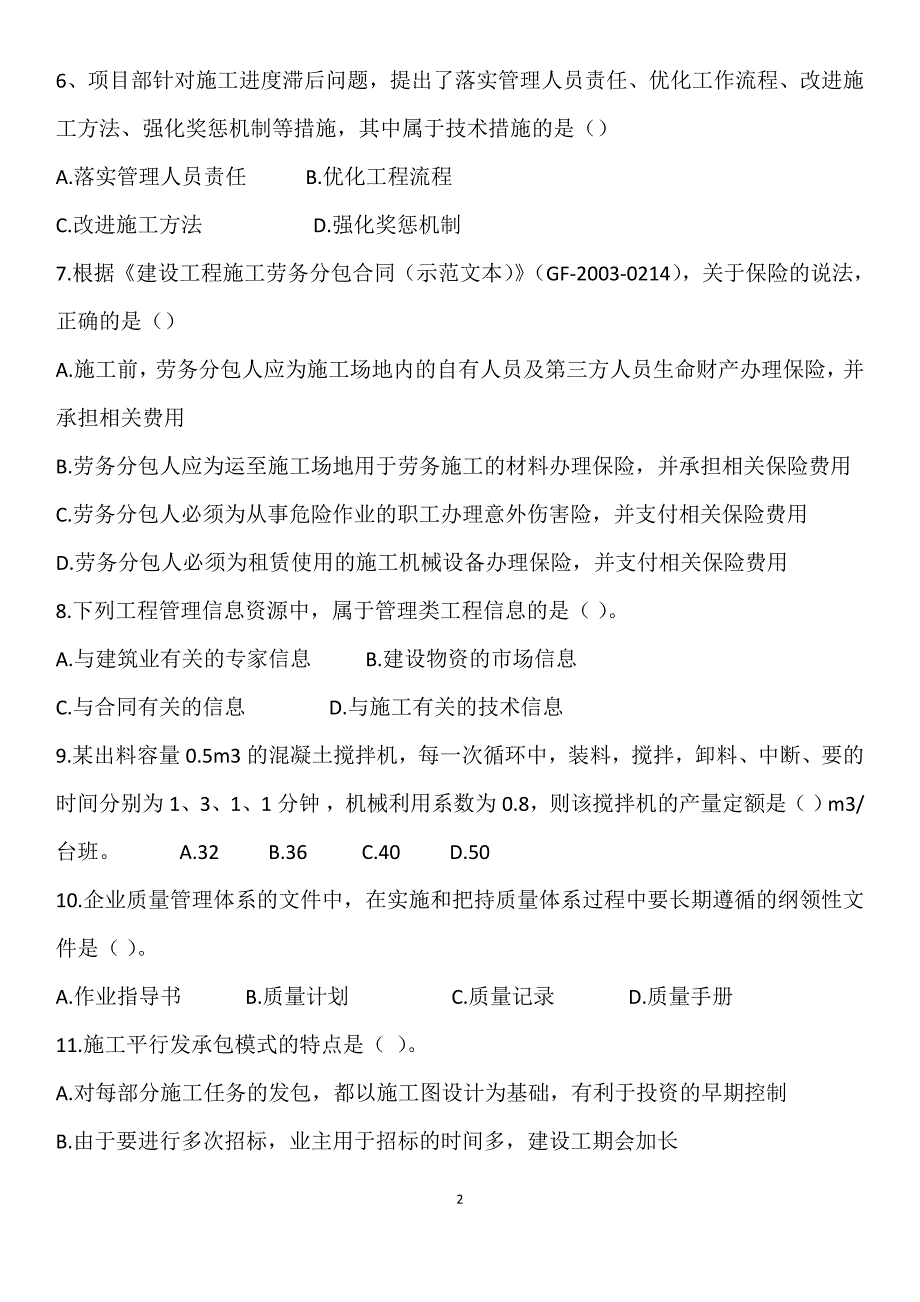 二建《施工管理》真题及答案(答案分开在最后).doc_第2页