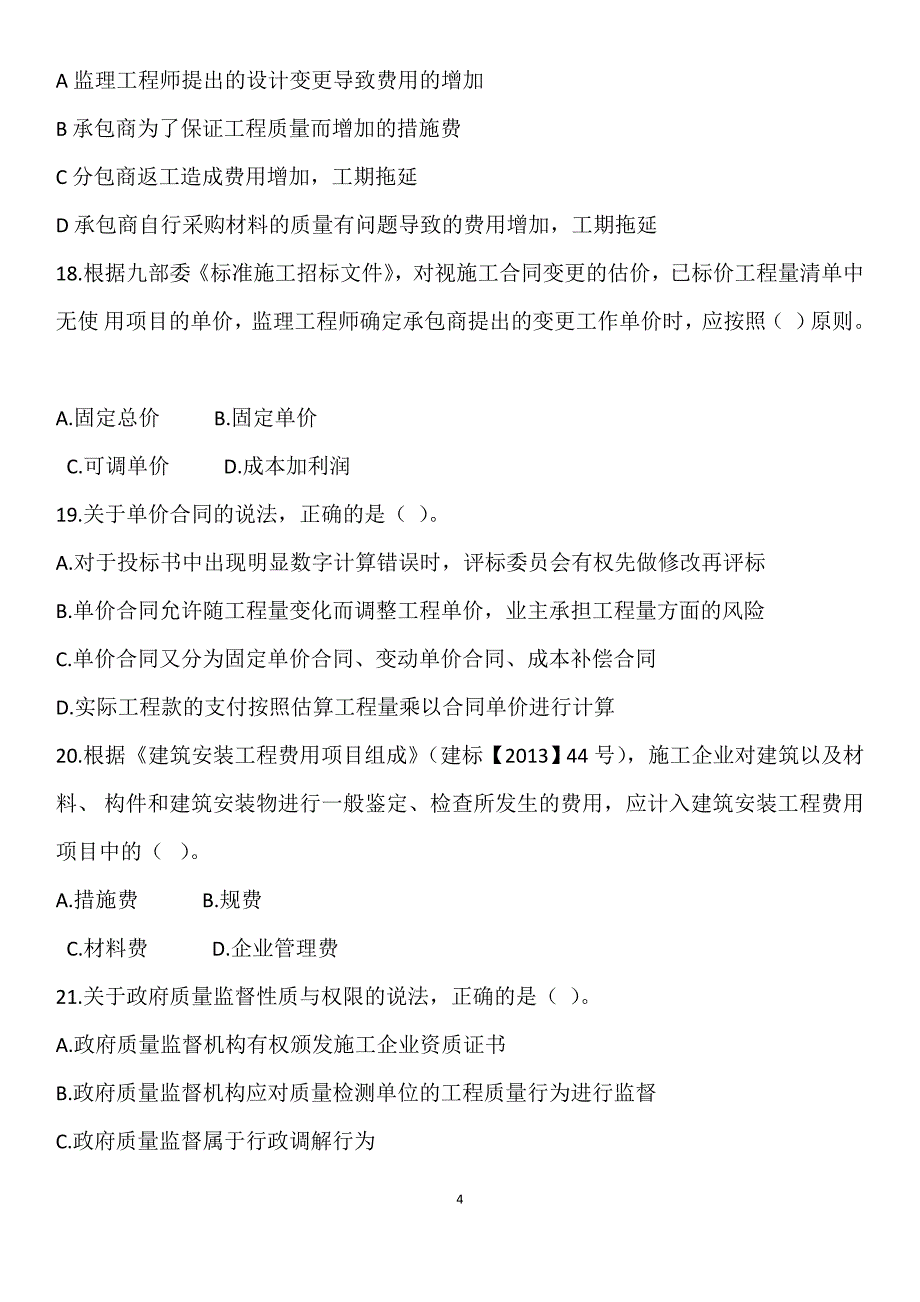 二建《施工管理》真题及答案(答案分开在最后).doc_第4页