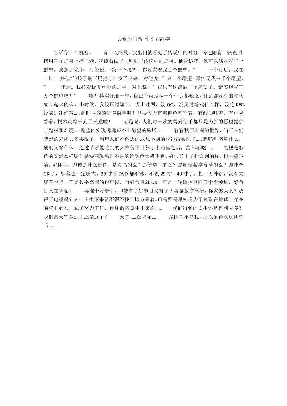 天堂的距离作文650字_第1页