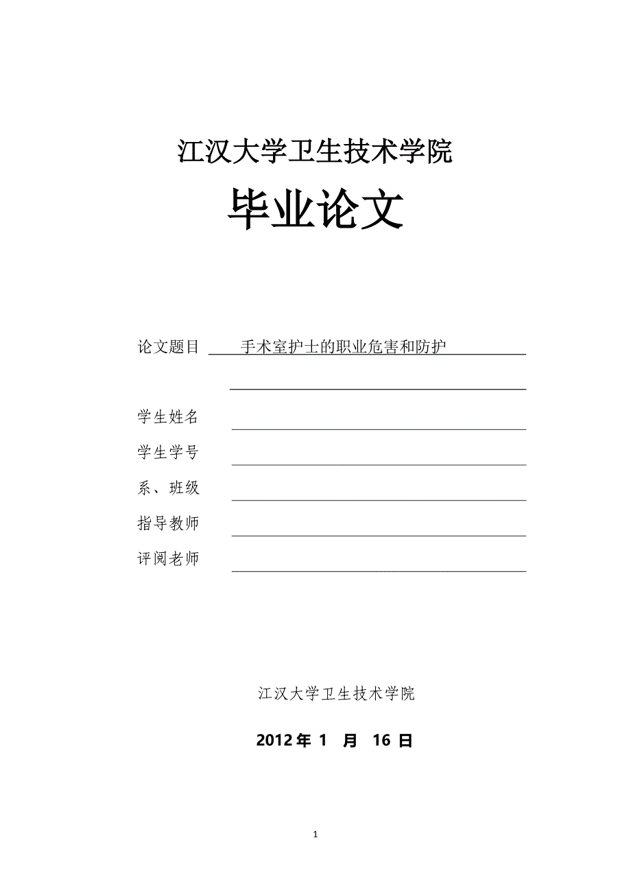 手术室护理人员职业危害及防护措施毕业论文_第1页