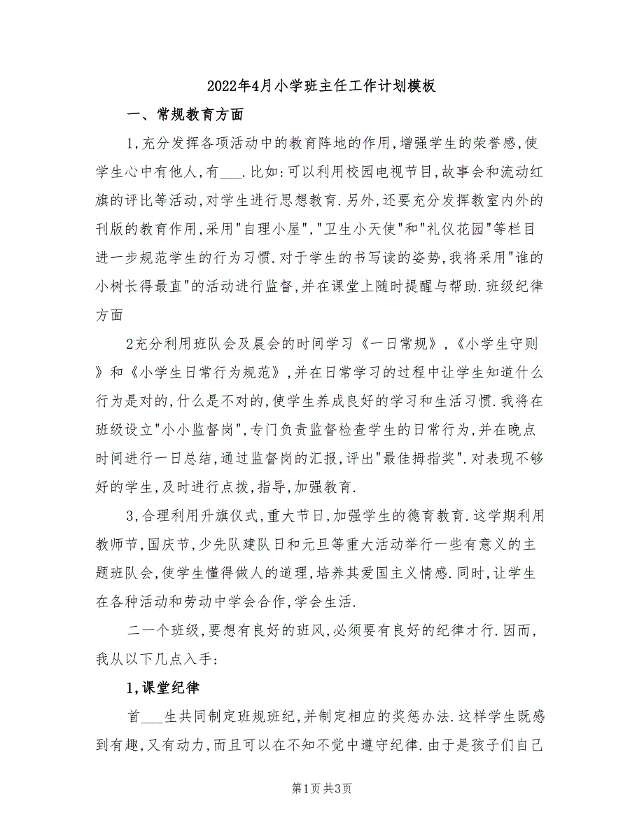 2022年4月小学班主任工作计划模板_第1页