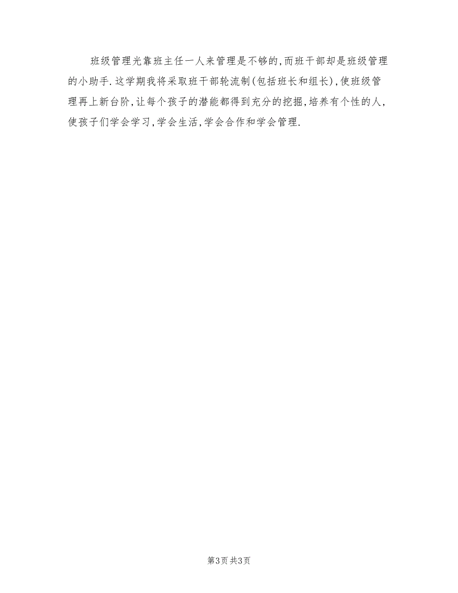 2022年4月小学班主任工作计划模板_第3页