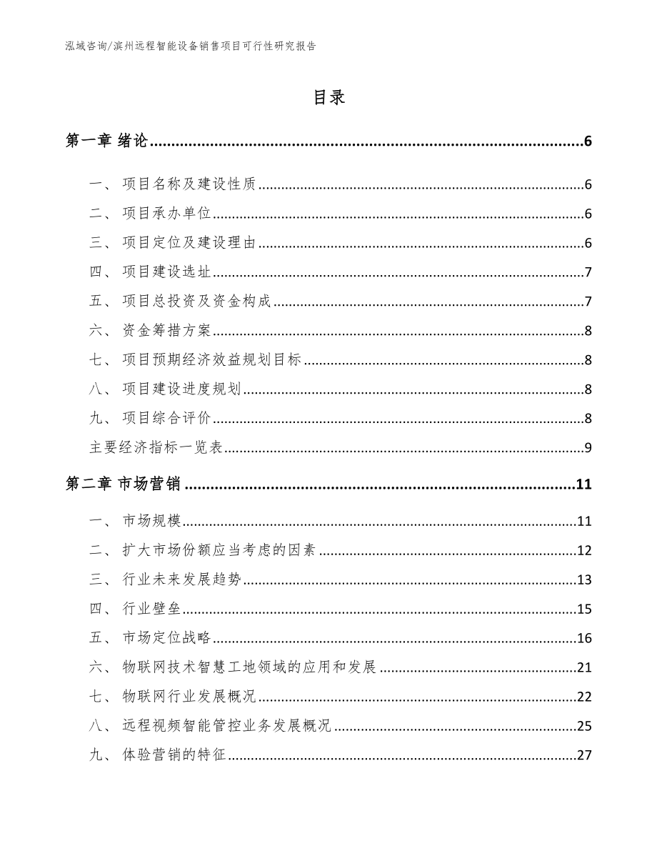 滨州远程智能设备销售项目可行性研究报告_第2页