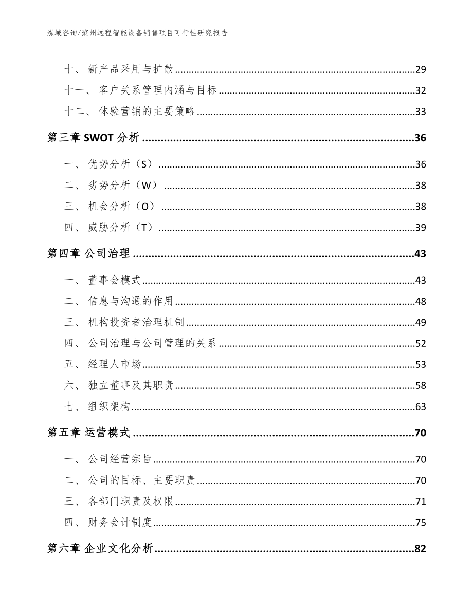 滨州远程智能设备销售项目可行性研究报告_第3页