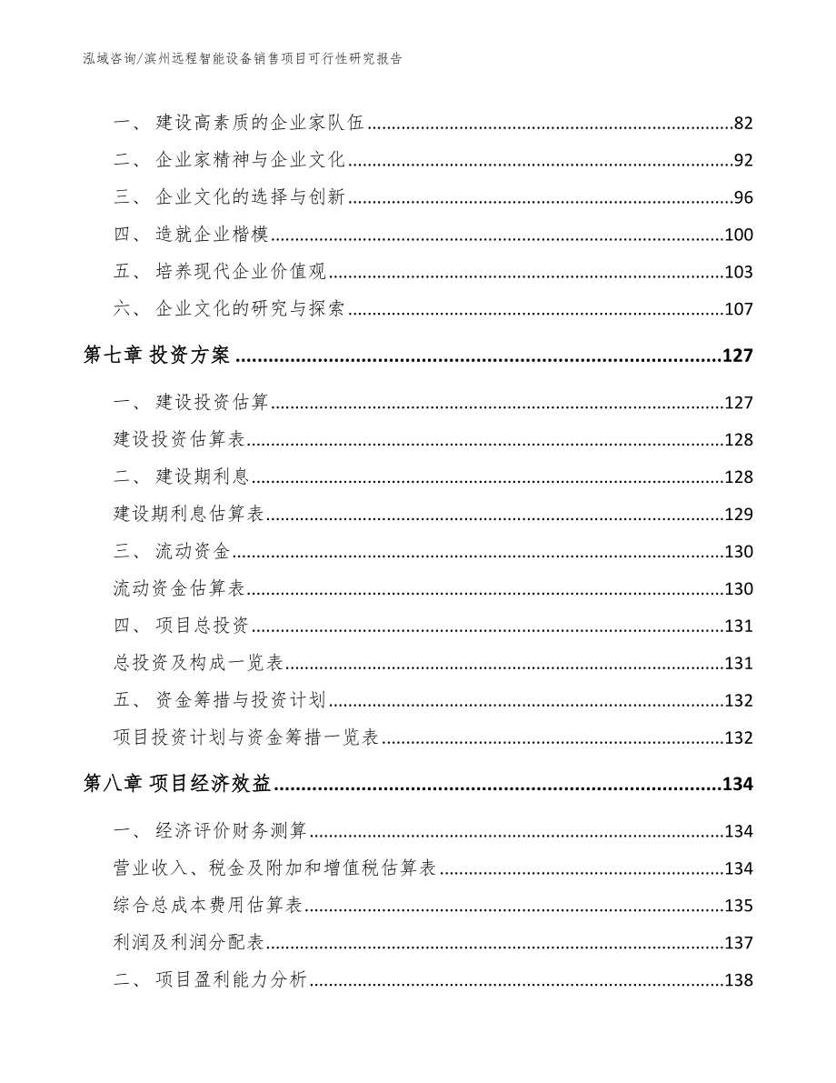 滨州远程智能设备销售项目可行性研究报告_第4页