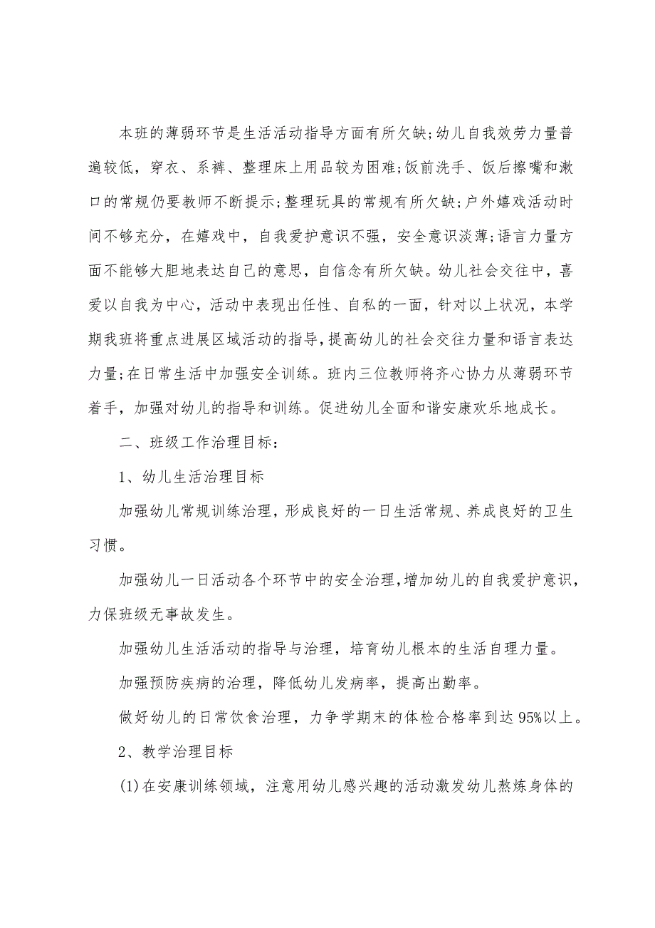 小学班主任工作计划总结.docx_第2页