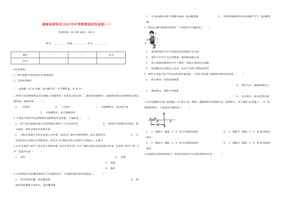 湖南省邵阳市2018年中考物理适应性考试试卷一_第1页