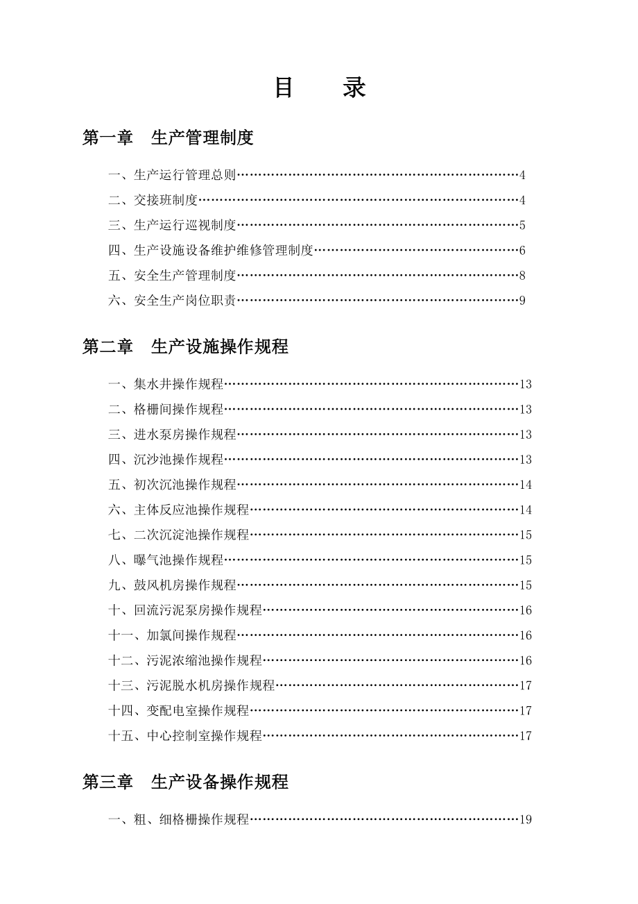 污水处理厂标准管理手册-生产运营管理篇_第2页