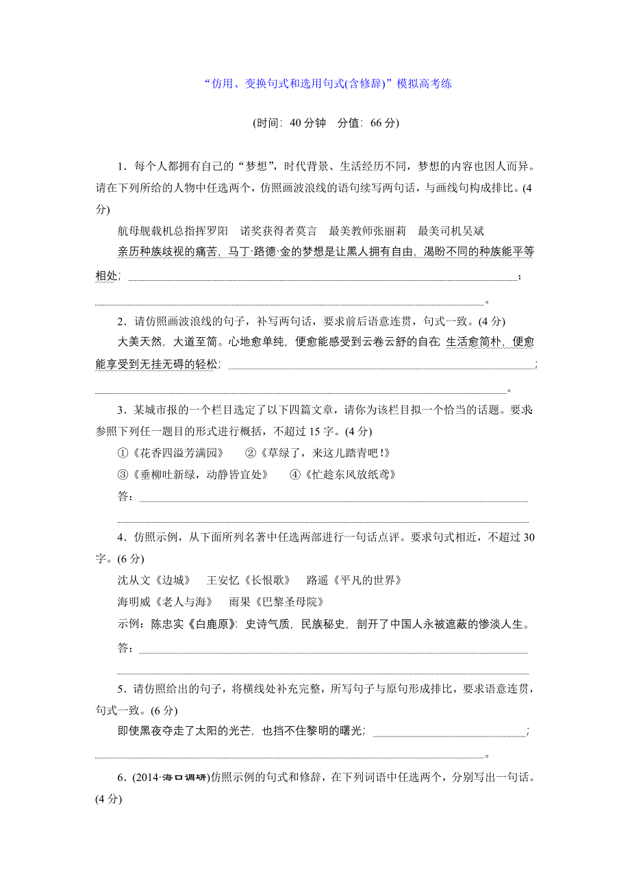 “仿用、变换句式和选用句式(含修辞)”模拟高考练.doc_第1页