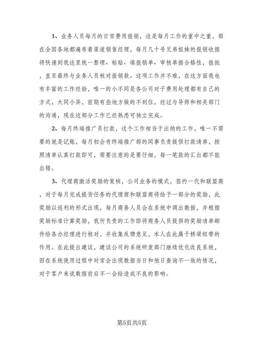 销售经理试用期转正工作总结格式范文（二篇）.doc_第5页