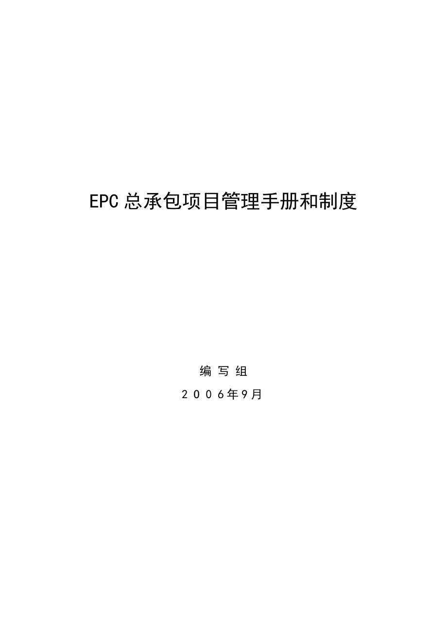 国际工程项目总承包EPC管理手册和制度.doc_第1页