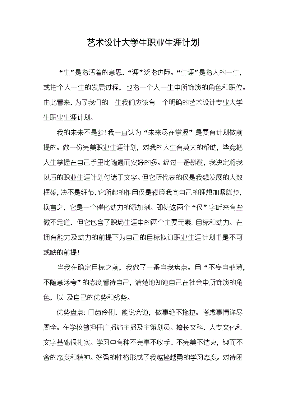 艺术设计大学生职业生涯计划_第1页