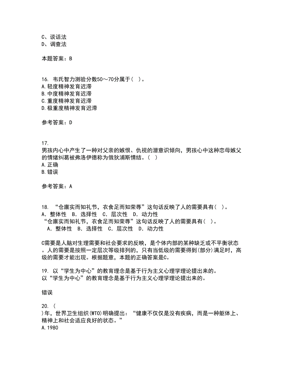 北京师范大学21秋《人格心理学》复习考核试题库答案参考套卷88_第4页