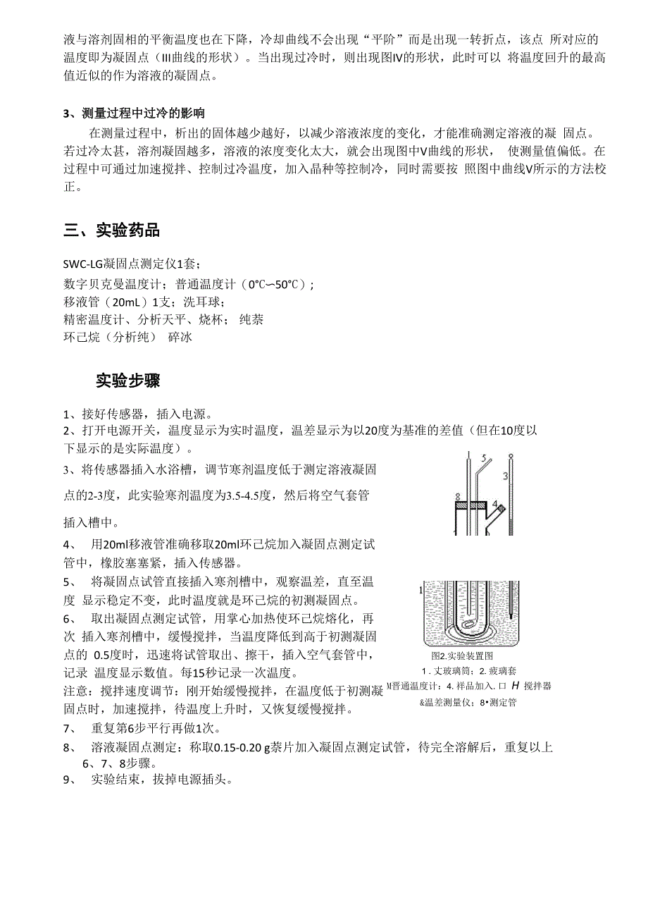 凝固点降低法测定物质的相对分子质量实验报告_第3页