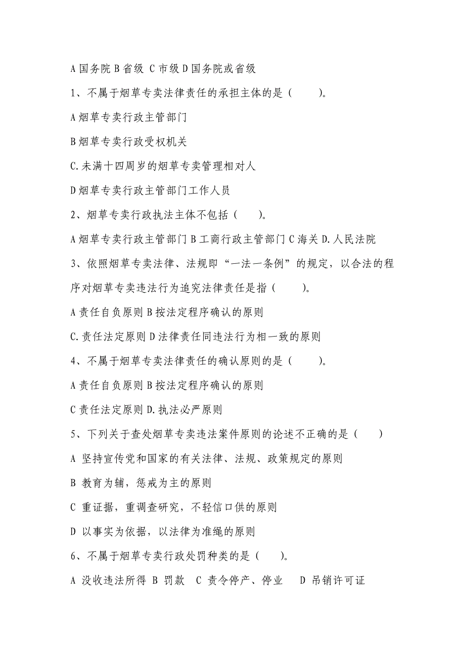 烟草专卖法律法规及相关规定题库_第4页