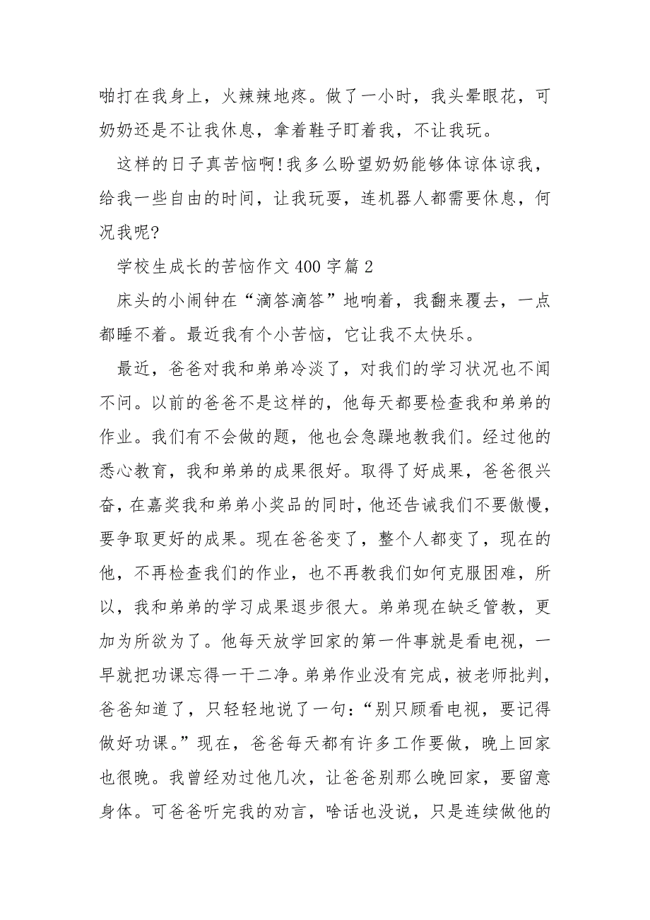 小学生成长的烦恼作文400字_第2页