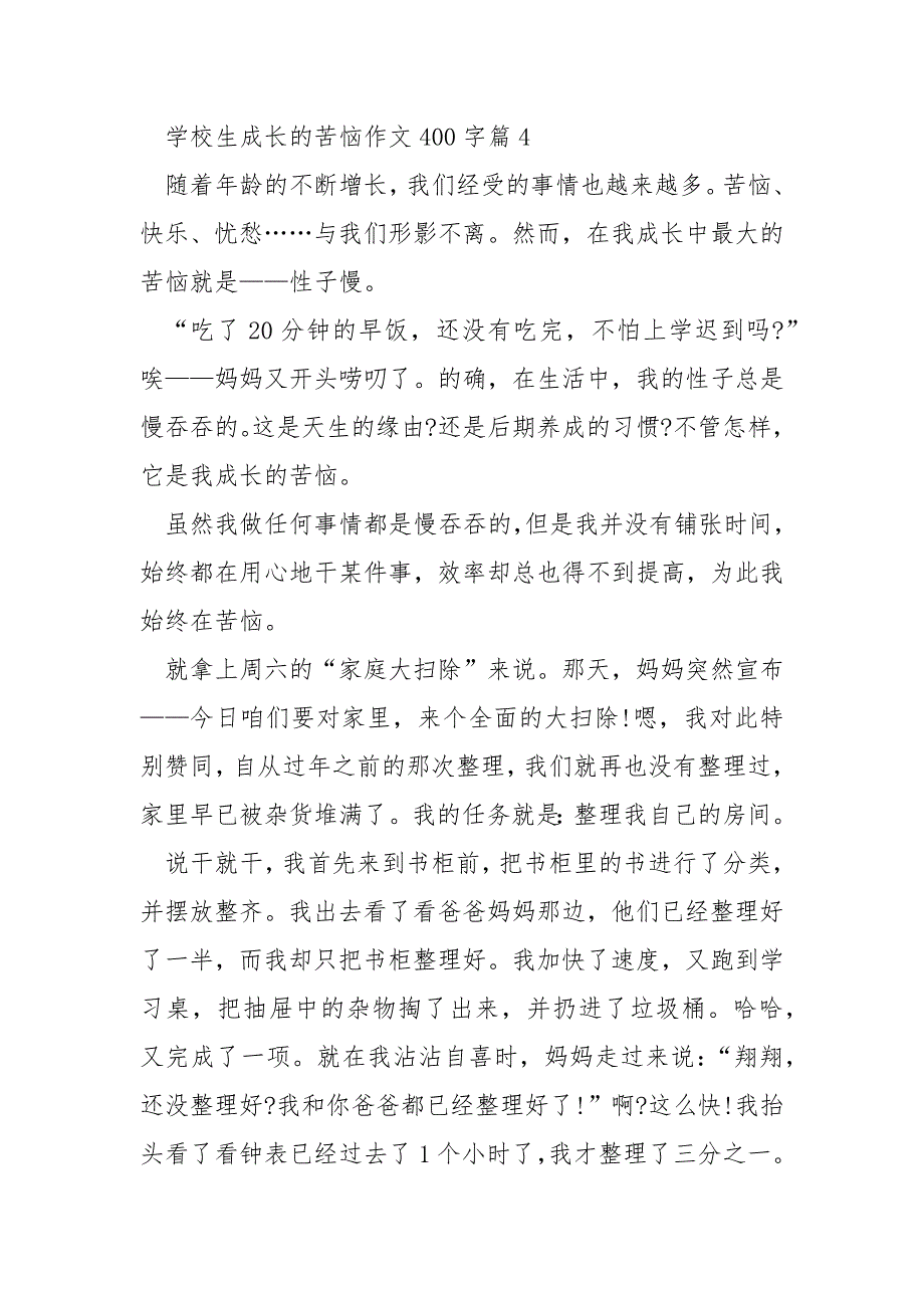 小学生成长的烦恼作文400字_第4页